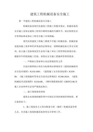 建筑工程机械设备安全施工
