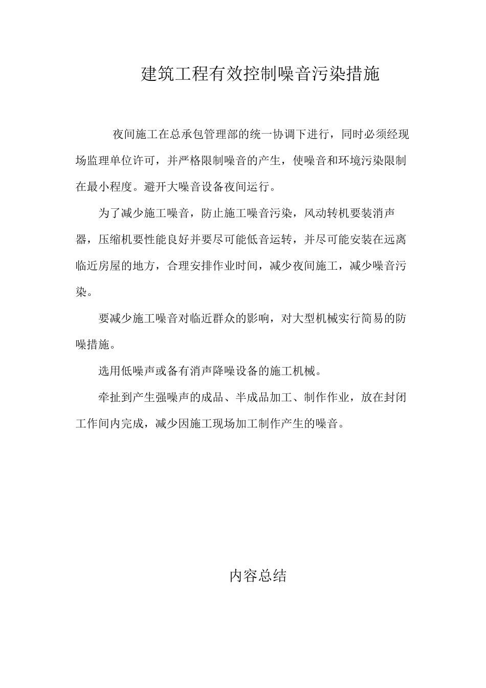 建筑工程有效控制噪音污染措施_第1页