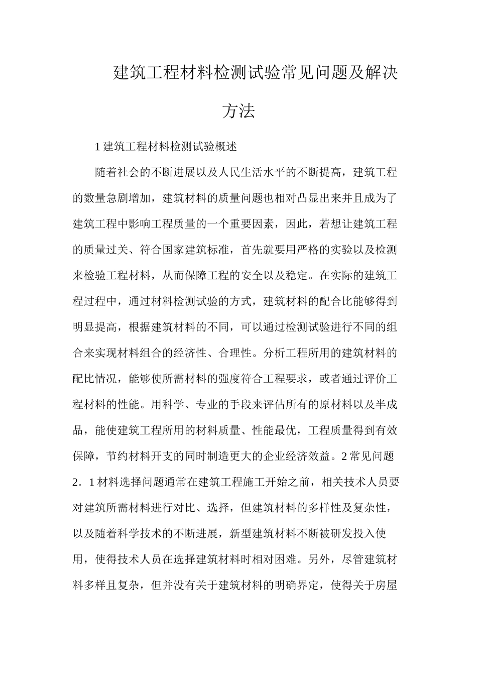 建筑工程材料检测试验常见问题及解决方法_第1页