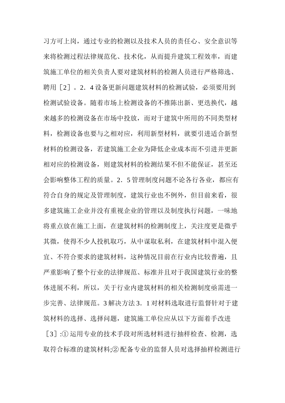 建筑工程材料检测试验常见问题及解决方法_第3页