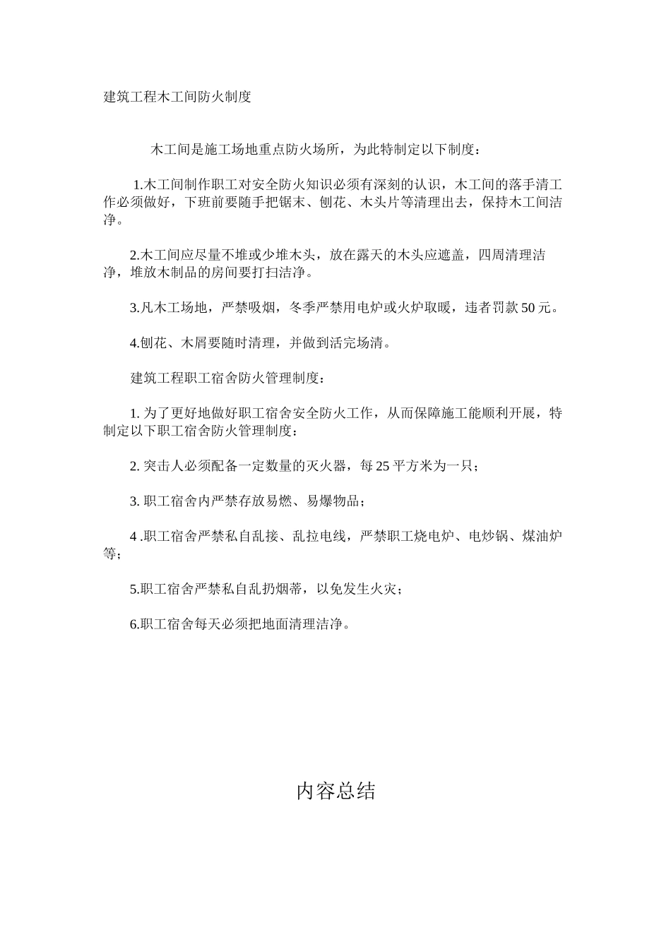 建筑工程木工间防火制度_第1页