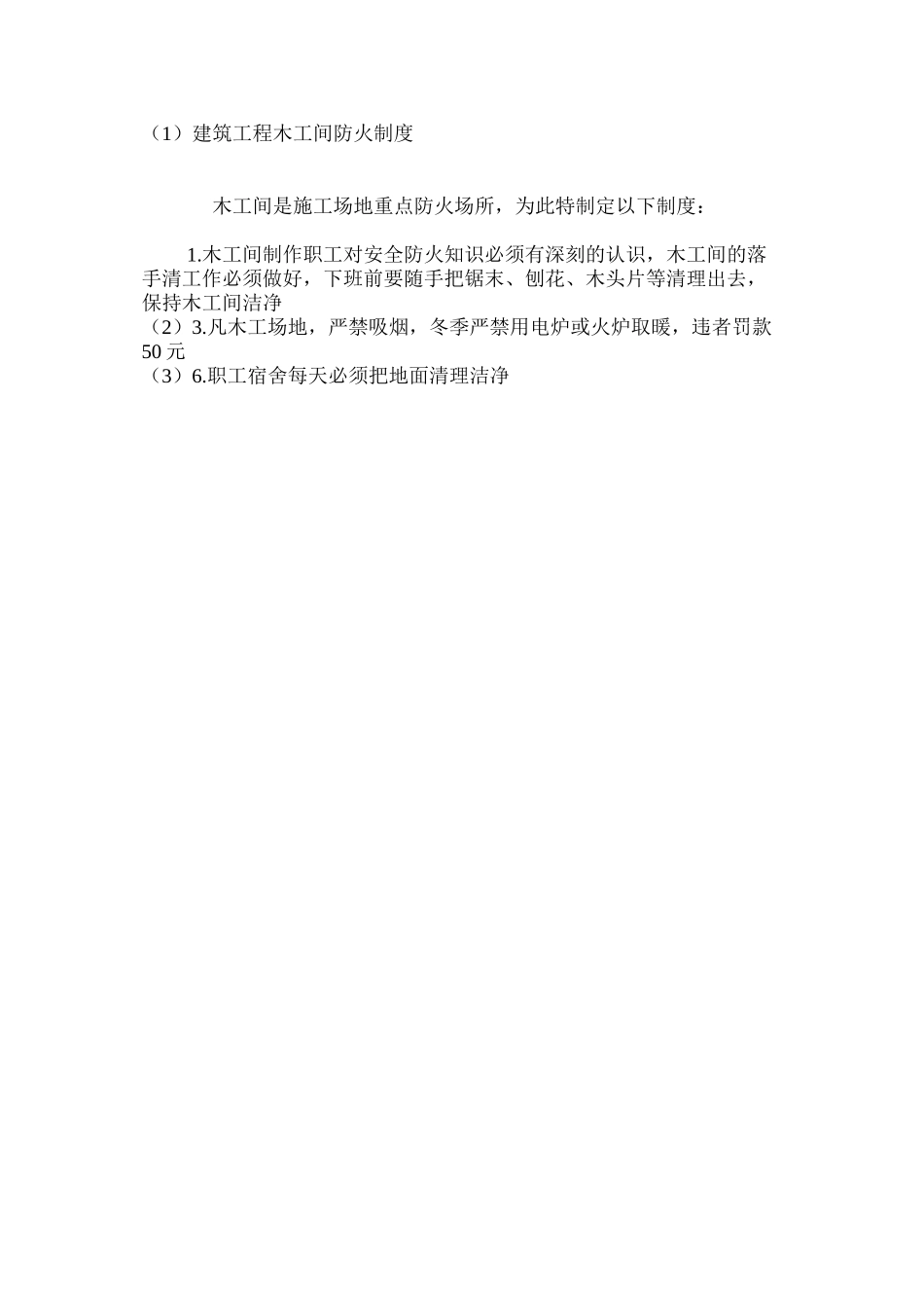 建筑工程木工间防火制度_第2页