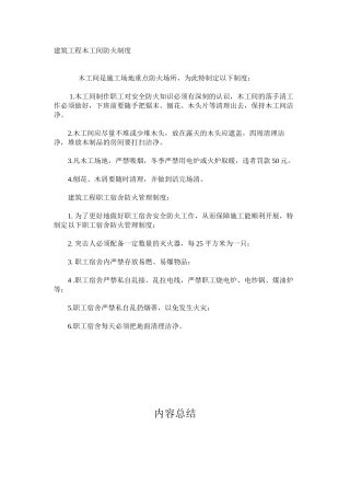 建筑工程木工间防火制度
