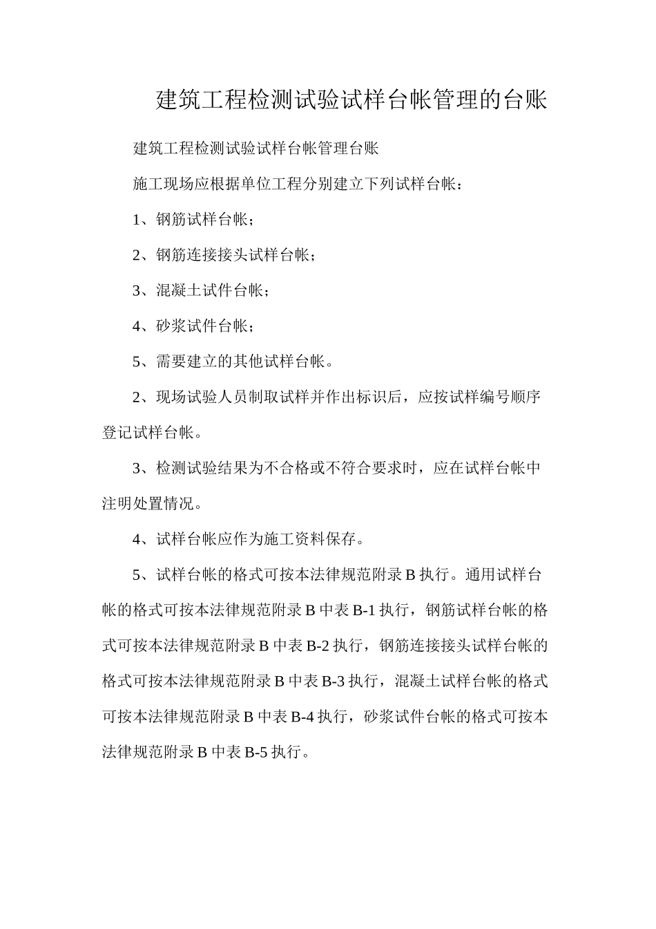 建筑工程检测试验试样台帐管理的台账_第1页