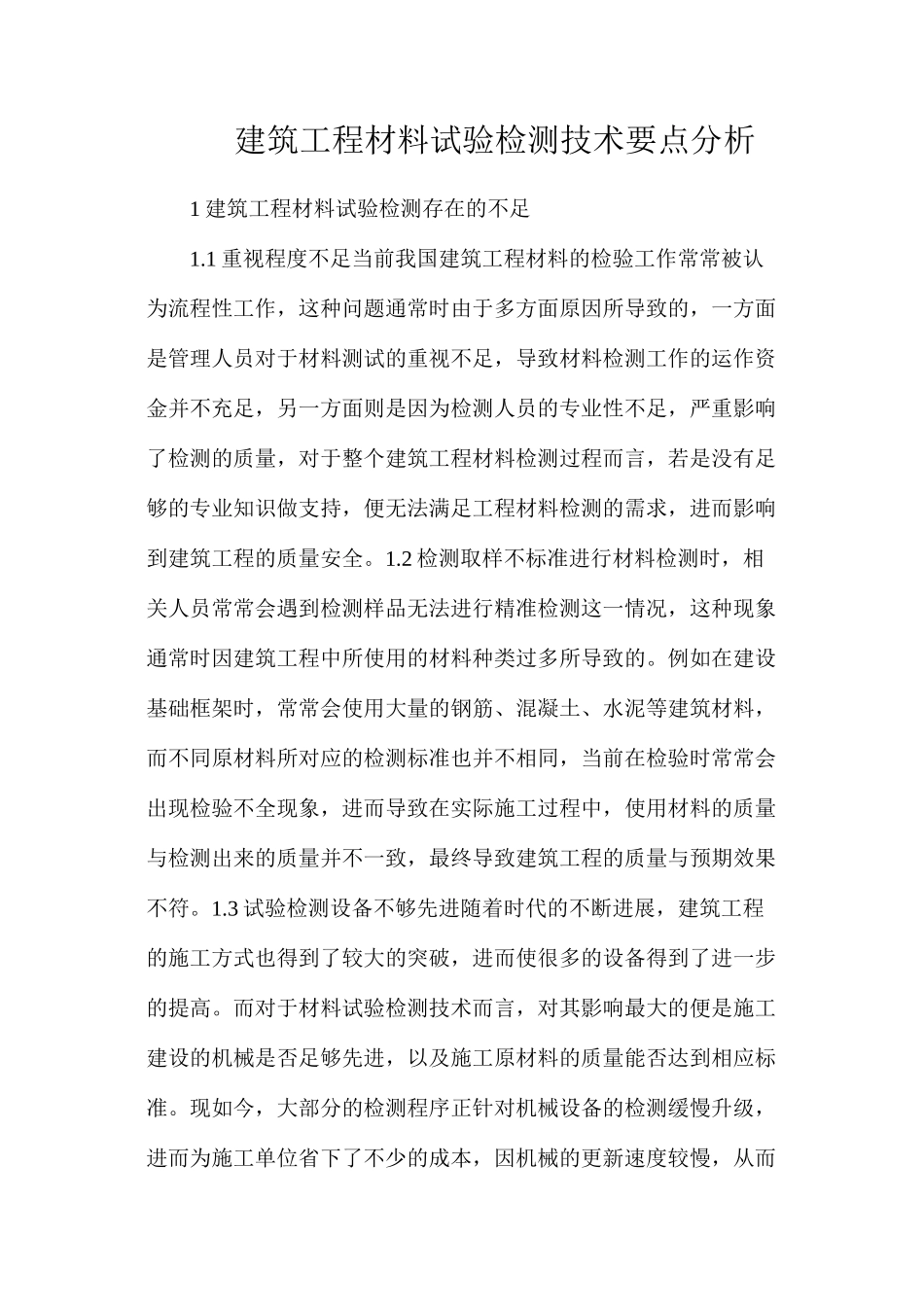 建筑工程材料试验检测技术要点分析_第1页