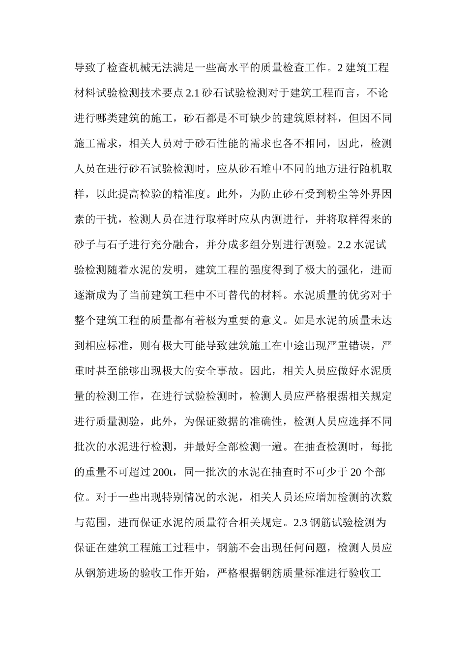 建筑工程材料试验检测技术要点分析_第2页
