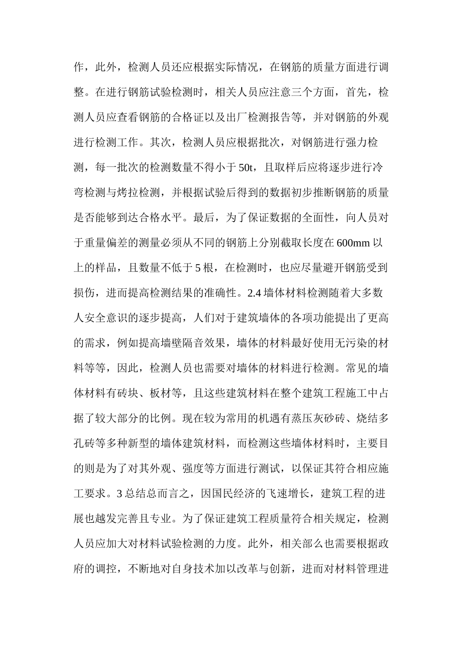 建筑工程材料试验检测技术要点分析_第3页