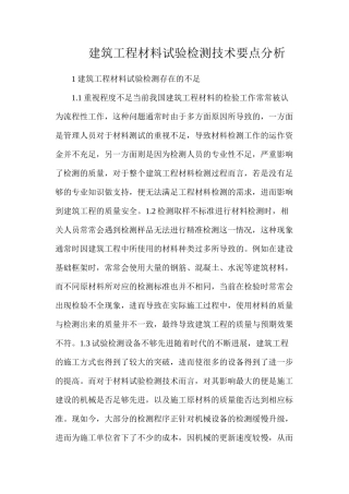 建筑工程材料试验检测技术要点分析