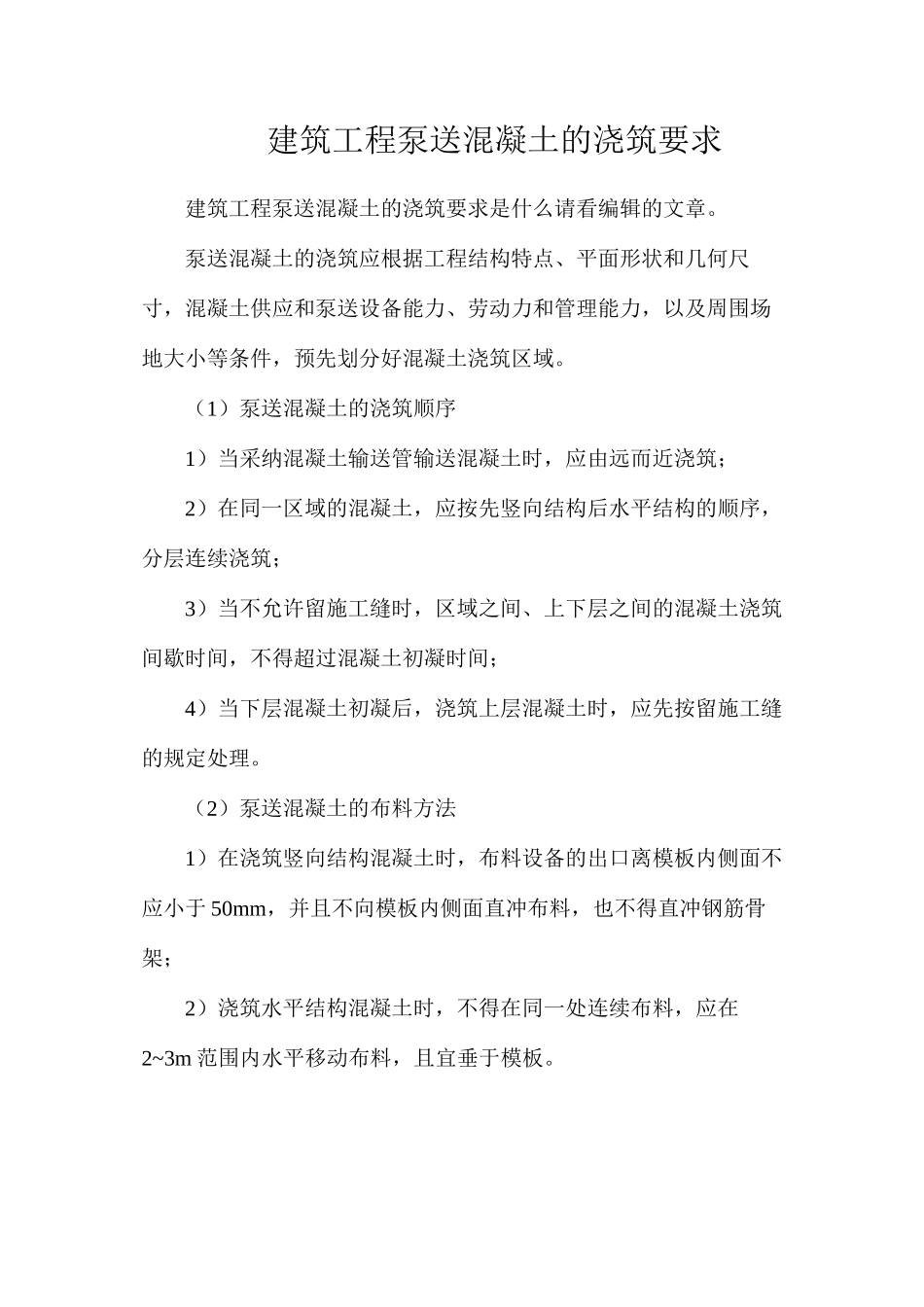 建筑工程泵送混凝土的浇筑要求_第1页