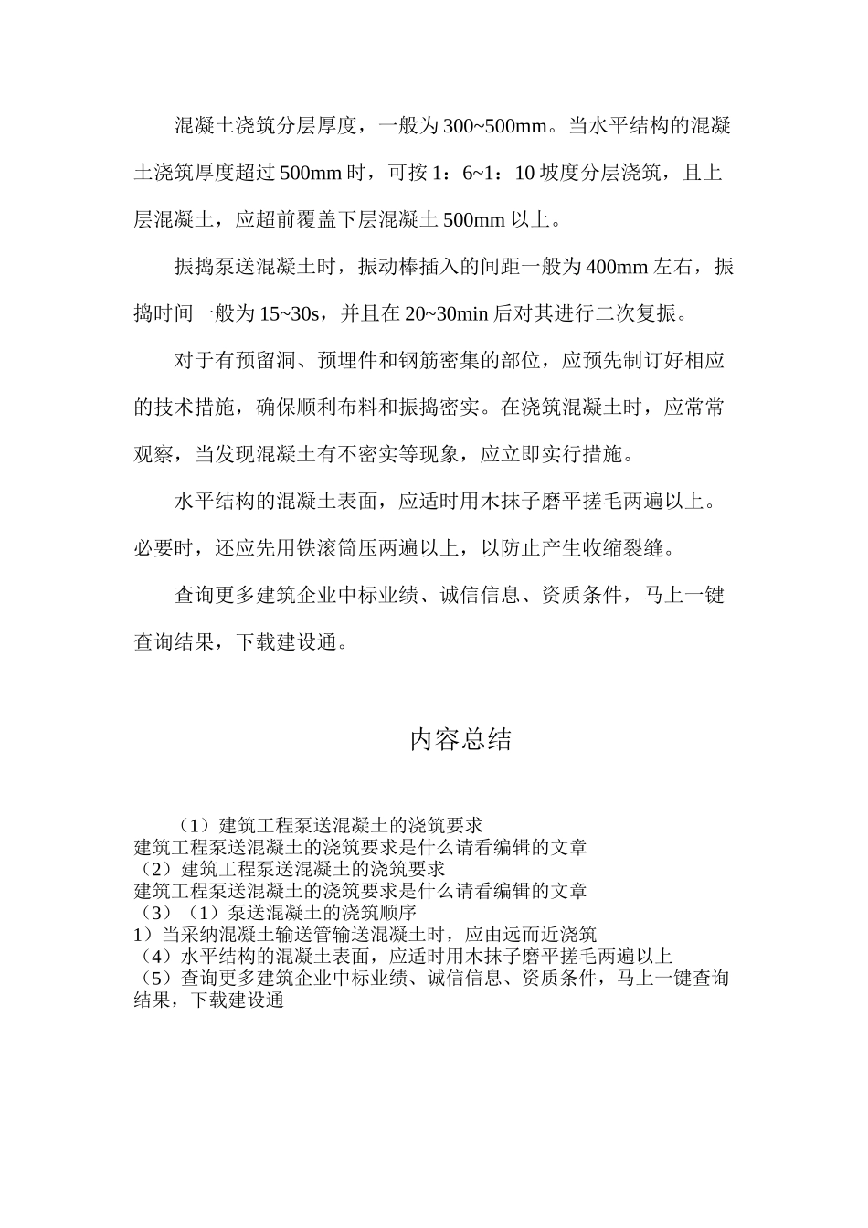 建筑工程泵送混凝土的浇筑要求_第2页