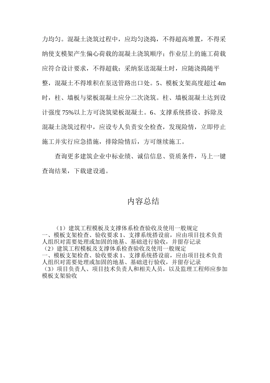 建筑工程模板及支撑体系检查验收及使用一般规定_第2页