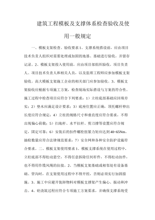 建筑工程模板及支撑体系检查验收及使用一般规定