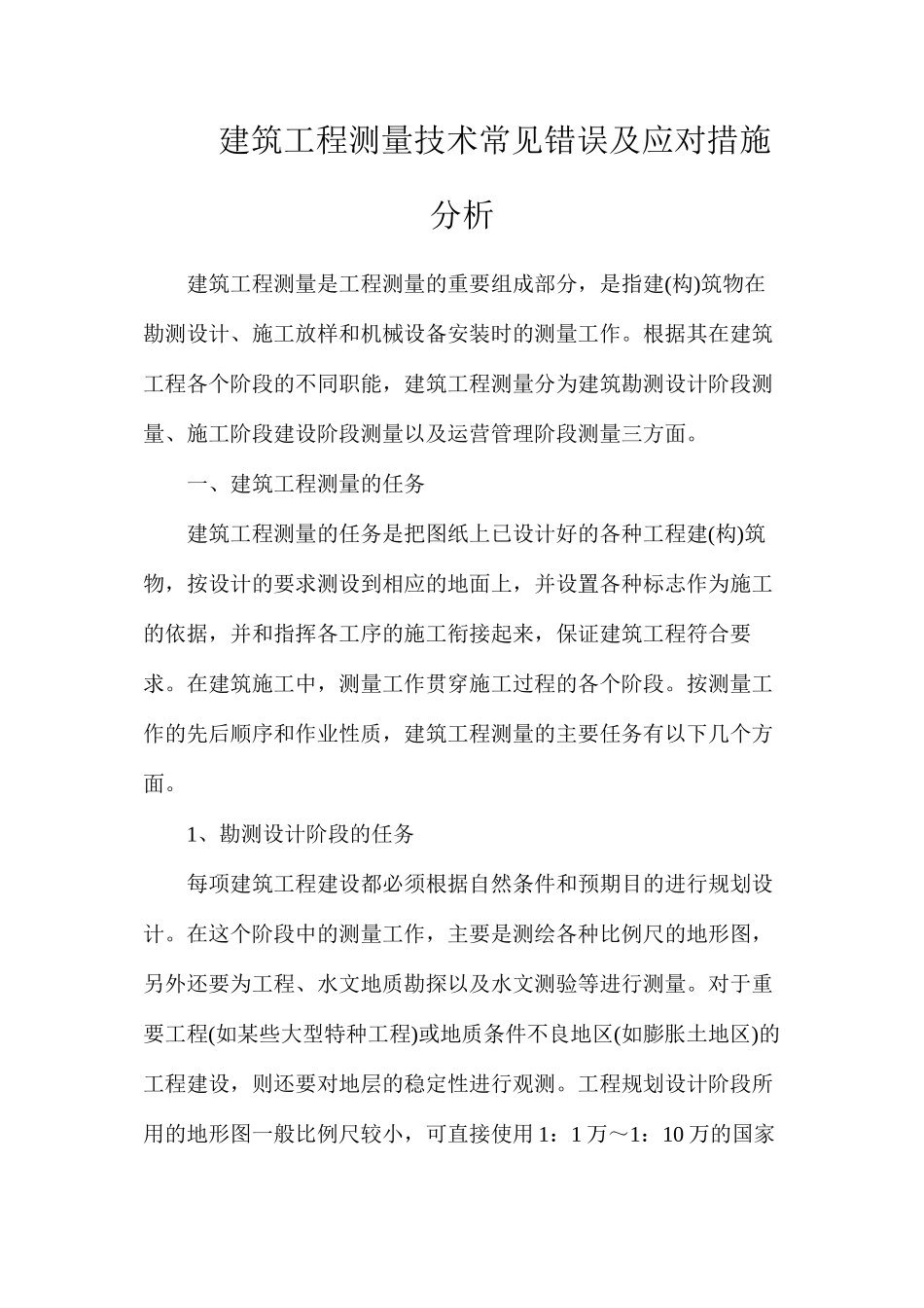 建筑工程测量技术常见错误及应对措施分析_第1页