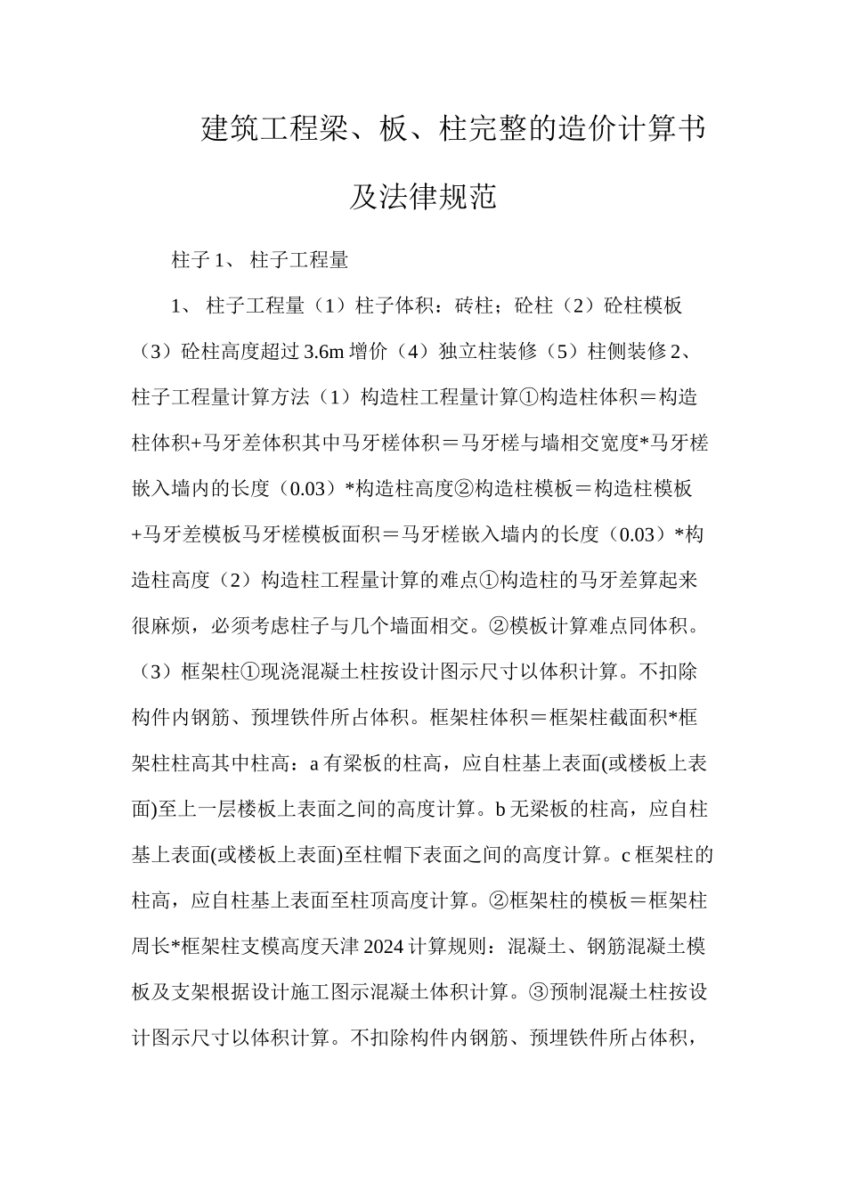 建筑工程梁、板、柱完整的造价计算书及规范_第1页