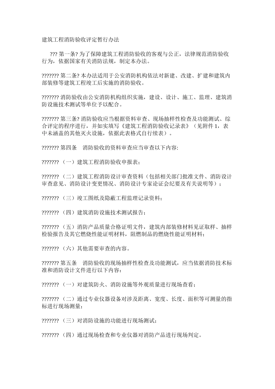 建筑工程消防验收评定暂行办法_第1页
