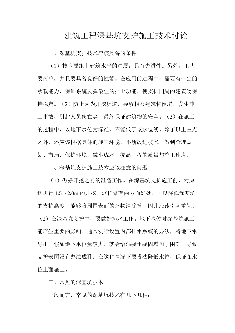 建筑工程深基坑支护施工技术研究_第1页