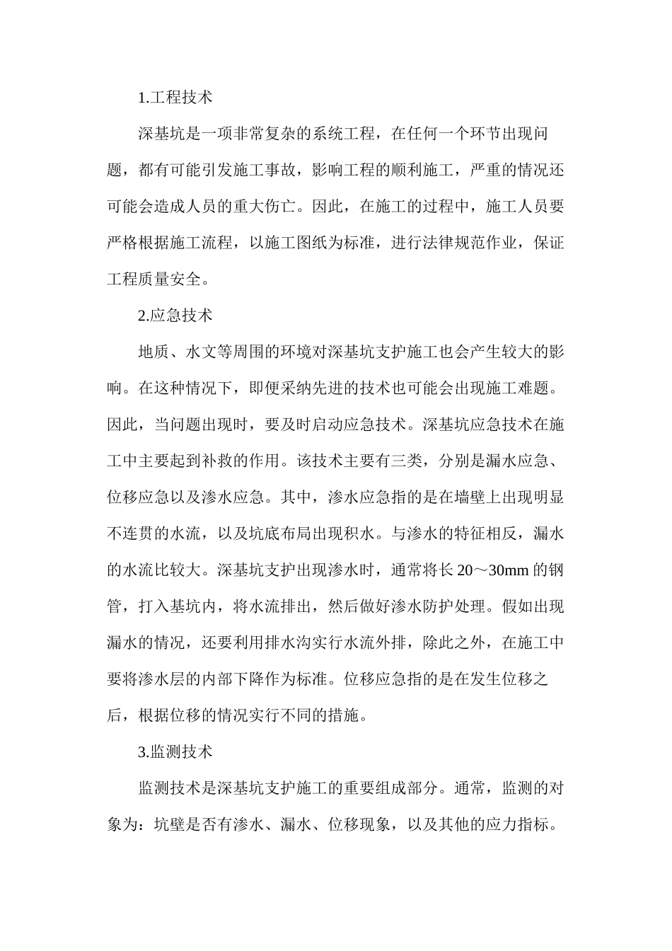 建筑工程深基坑支护施工技术研究_第2页