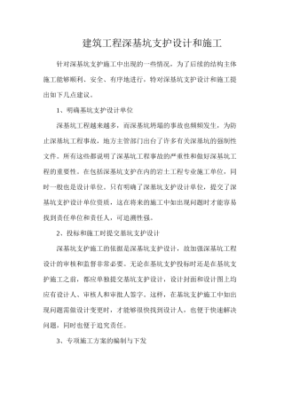 建筑工程深基坑支护设计和施工