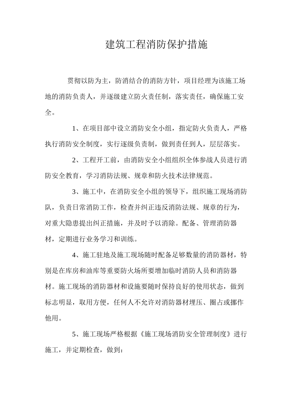 建筑工程消防保护措施_第1页