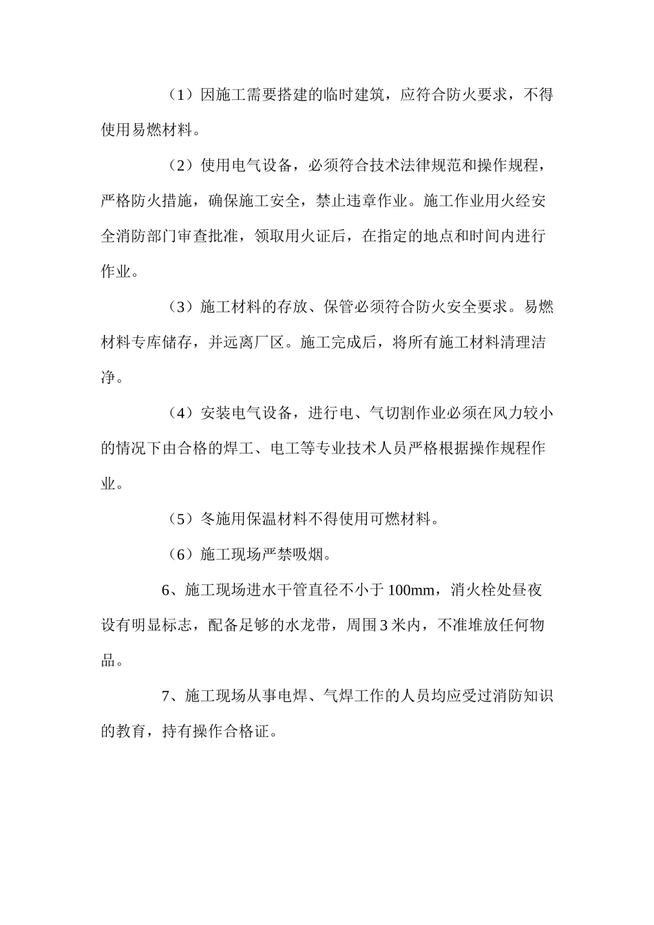 建筑工程消防保护措施_第2页