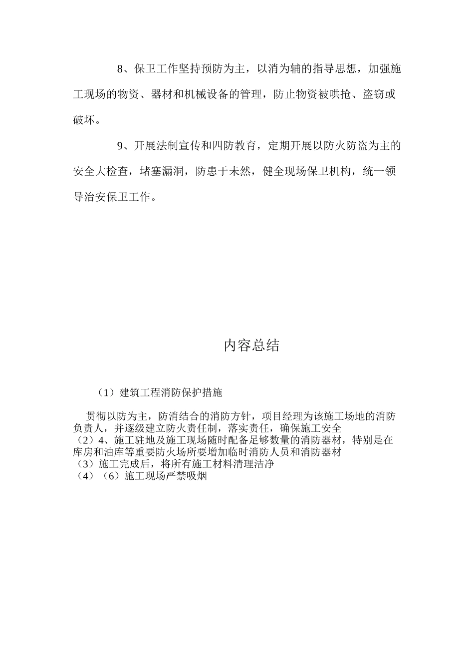 建筑工程消防保护措施_第3页