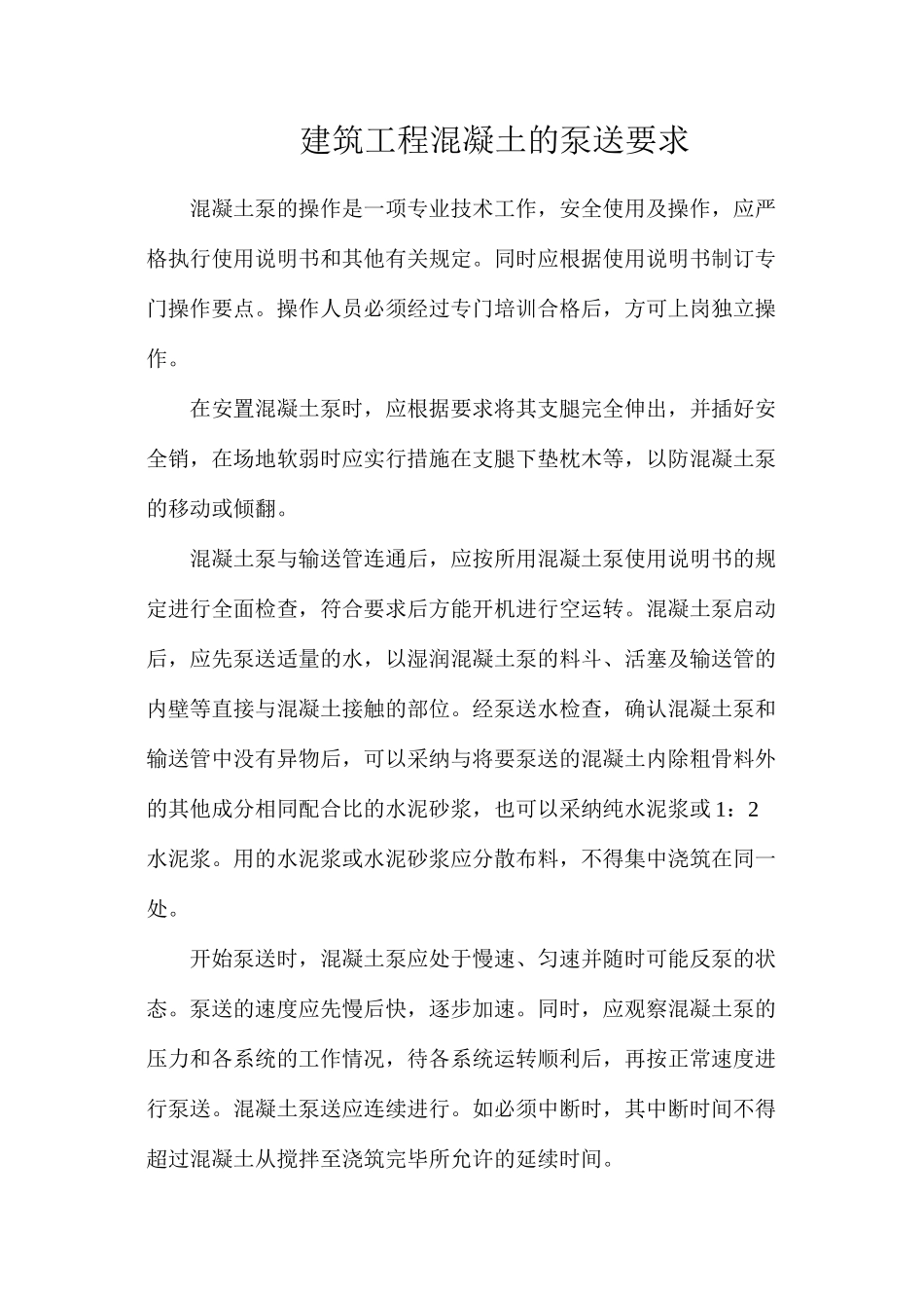 建筑工程混凝土的泵送要求_第1页