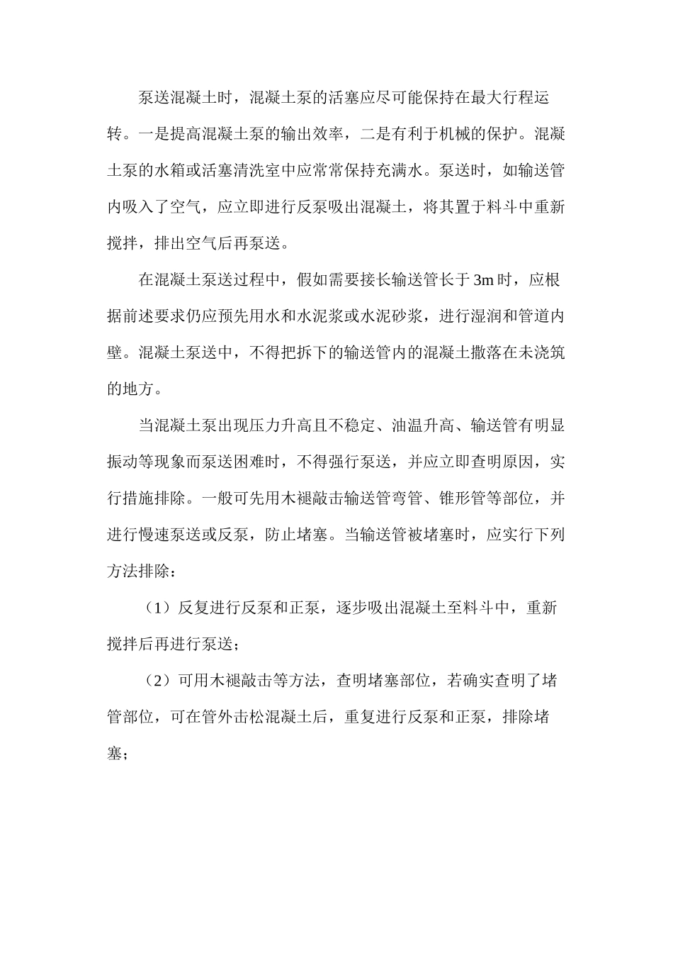 建筑工程混凝土的泵送要求_第2页