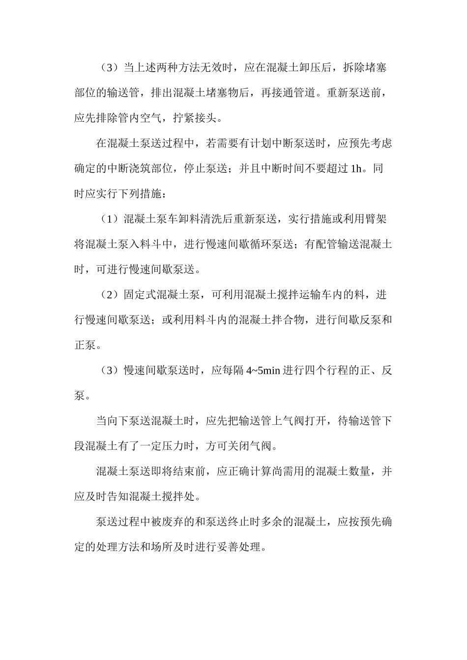 建筑工程混凝土的泵送要求_第3页