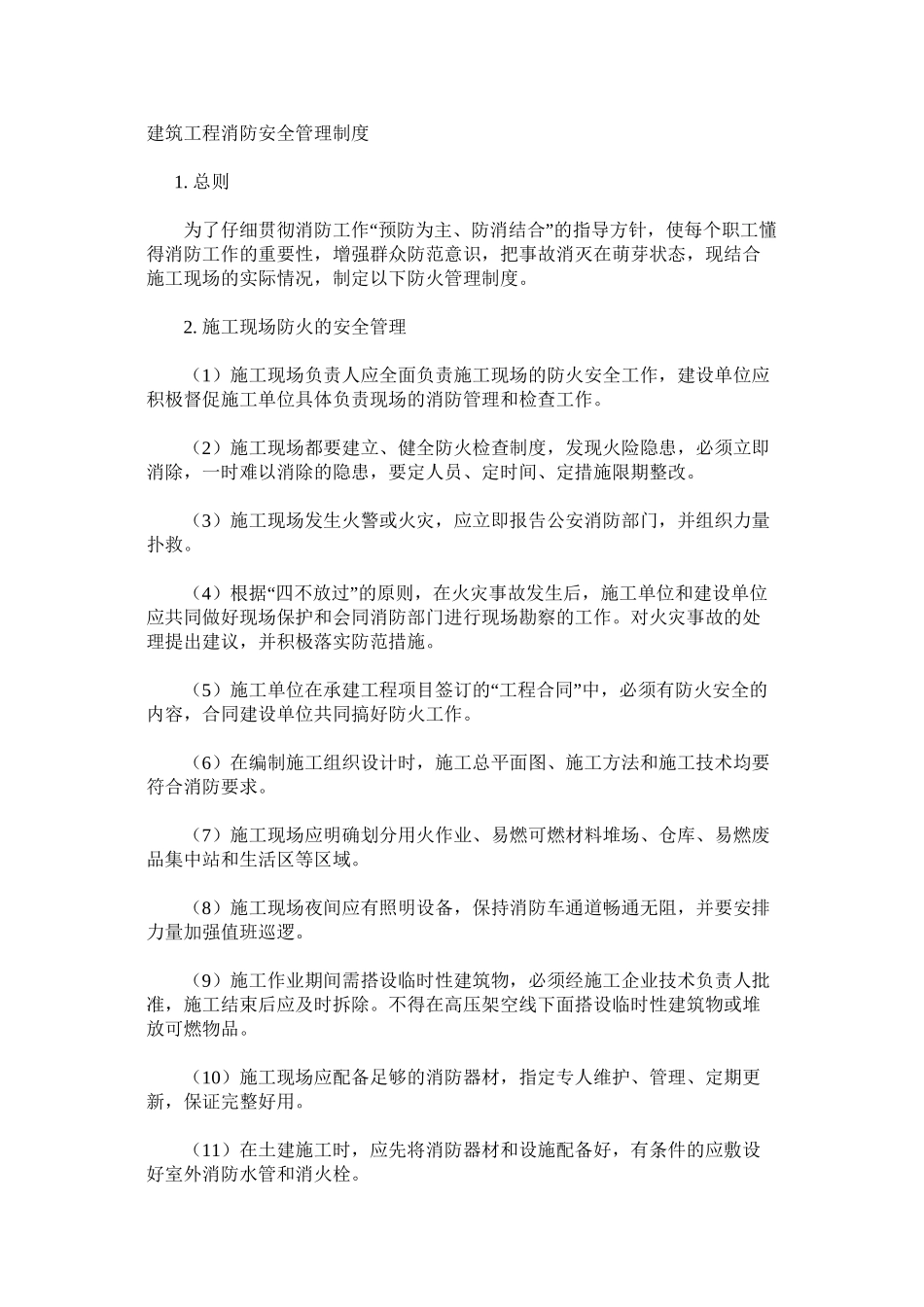 建筑工程消防安全管理制度_第1页