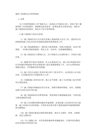 建筑工程消防安全管理制度
