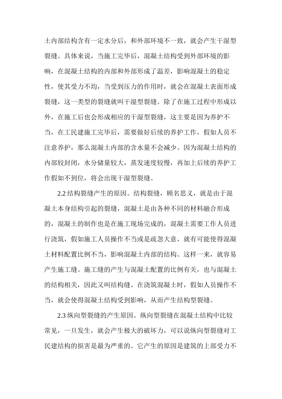 建筑工程混凝土结构裂缝处理_第2页