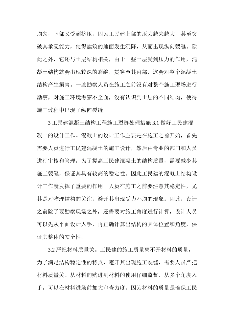 建筑工程混凝土结构裂缝处理_第3页