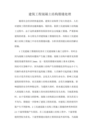 建筑工程混凝土结构裂缝处理