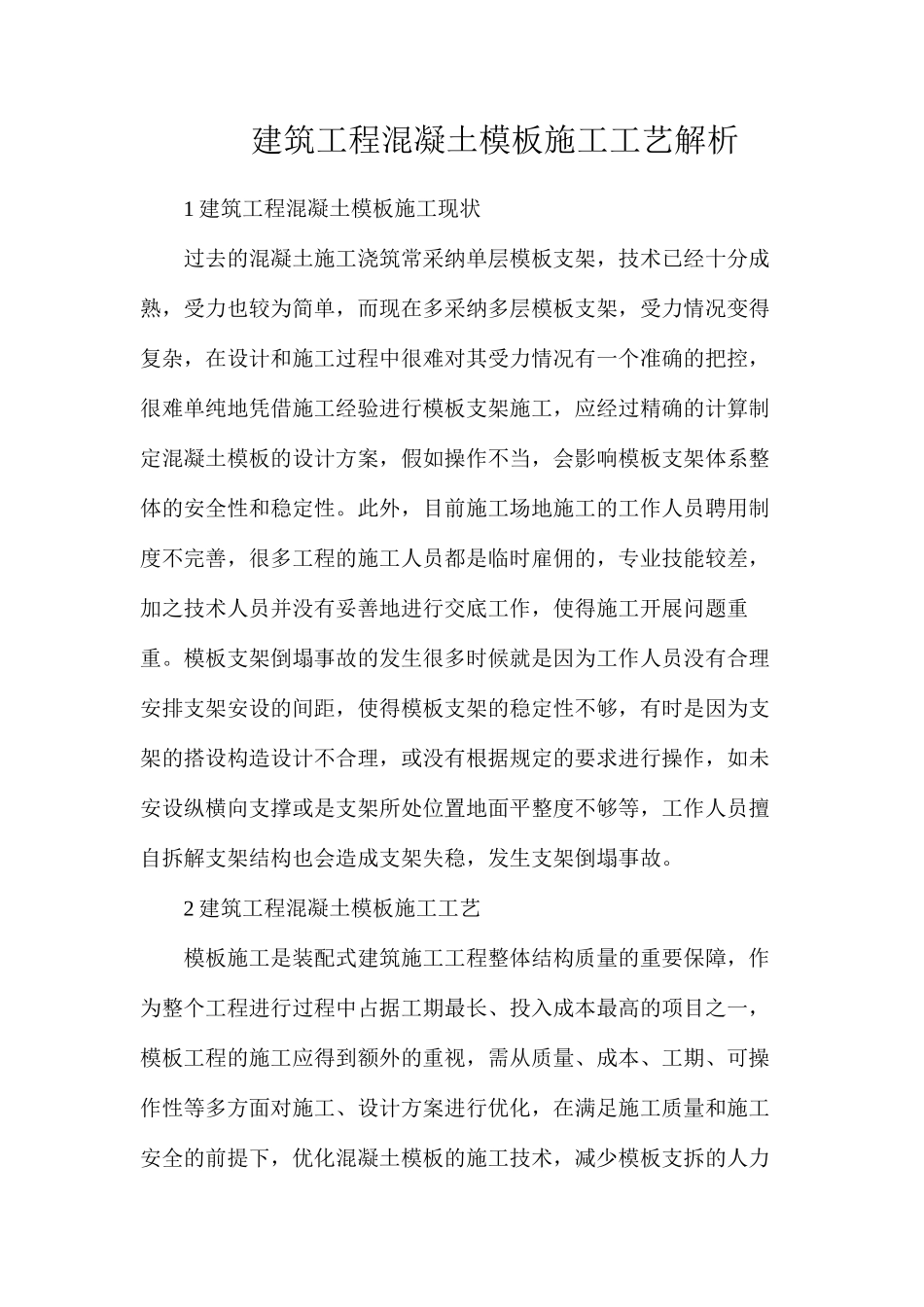 建筑工程混凝土模板施工工艺解析_第1页