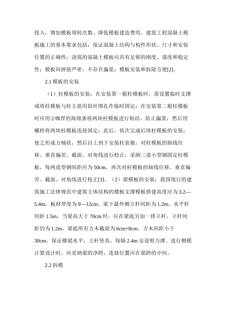 建筑工程混凝土模板施工工艺解析_第2页