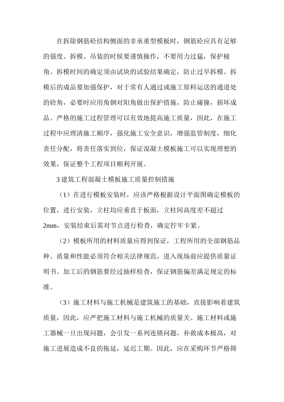 建筑工程混凝土模板施工工艺解析_第3页