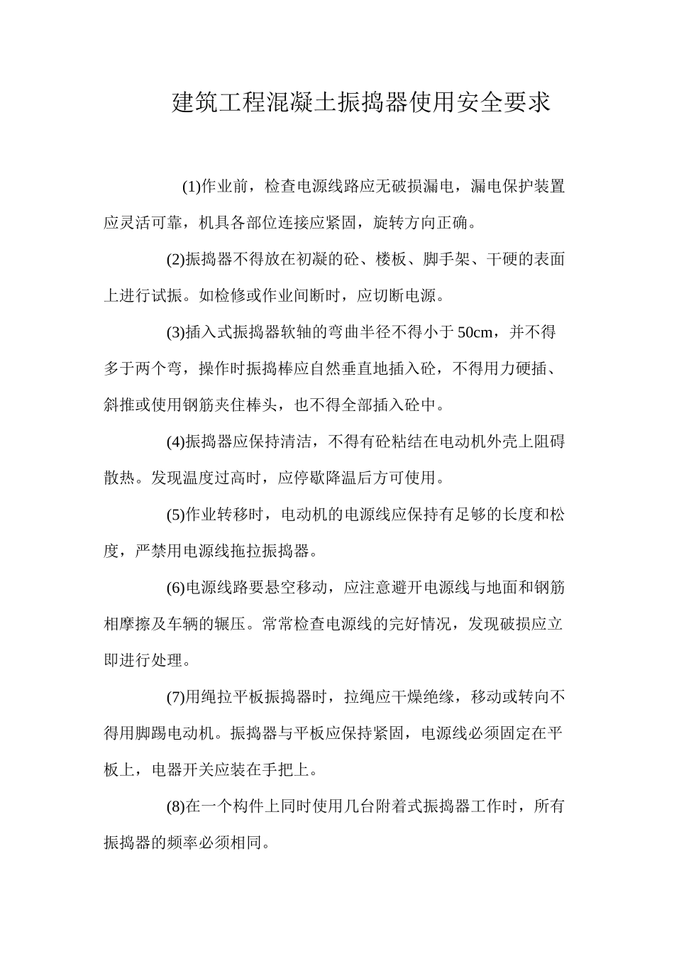 建筑工程混凝土振捣器使用安全要求_第1页