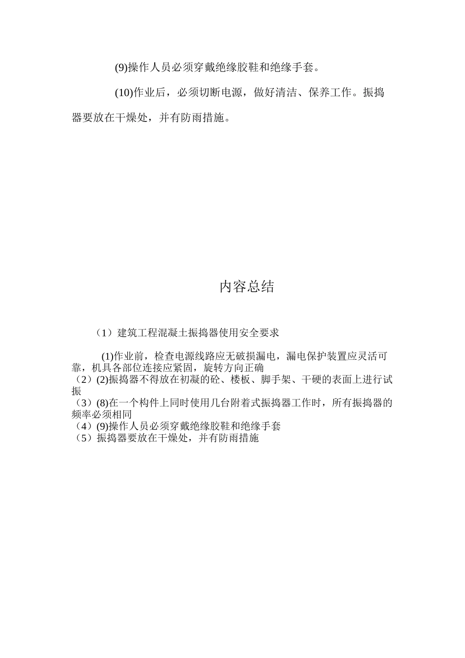 建筑工程混凝土振捣器使用安全要求_第2页