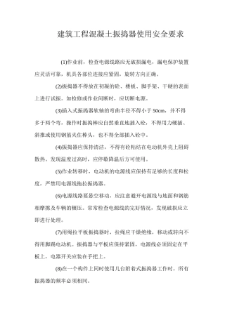 建筑工程混凝土振捣器使用安全要求