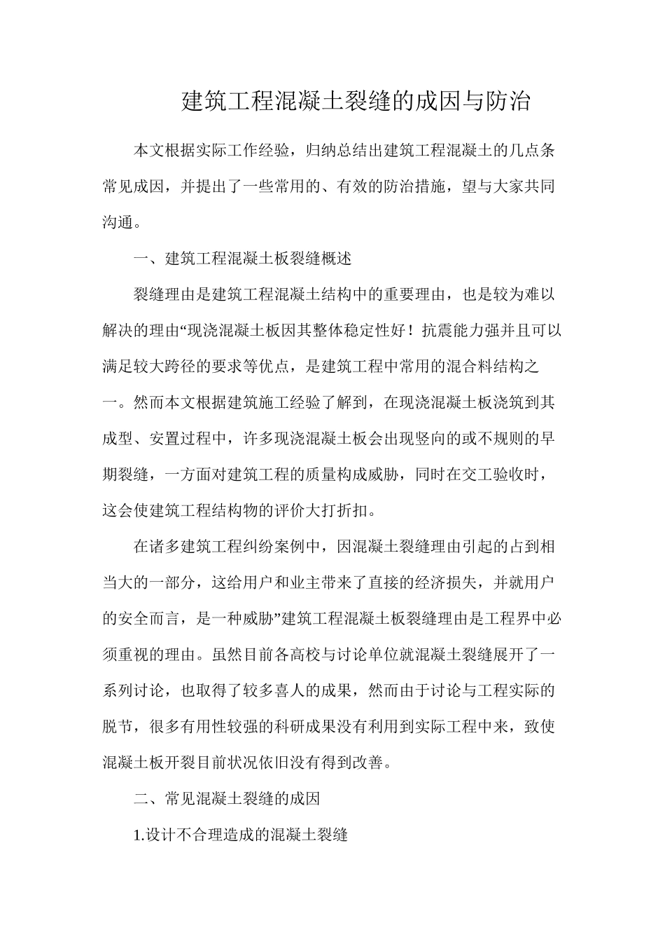 建筑工程混凝土裂缝的成因与防治_第1页