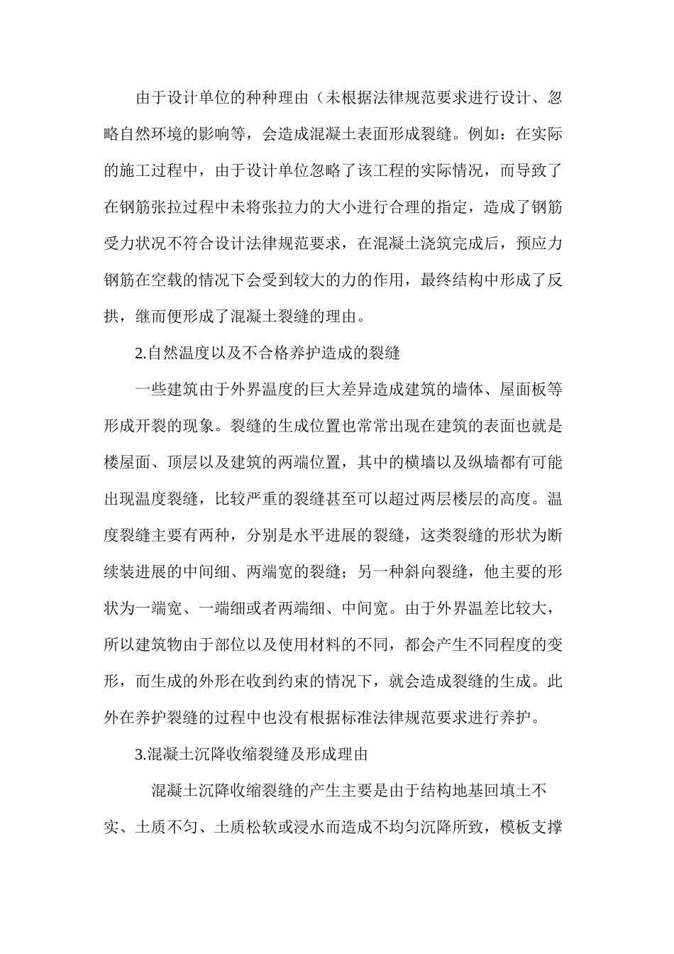 建筑工程混凝土裂缝的成因与防治_第2页