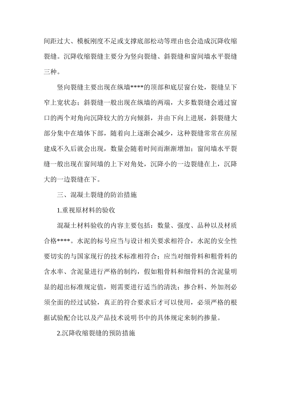 建筑工程混凝土裂缝的成因与防治_第3页