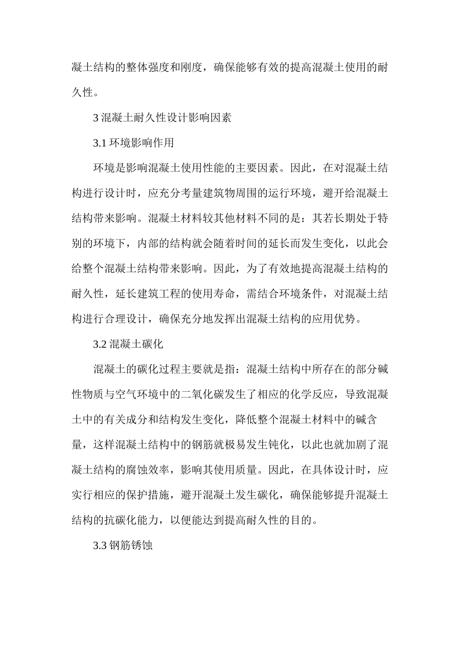 建筑工程混凝土结构耐久性设计要点解析_第2页