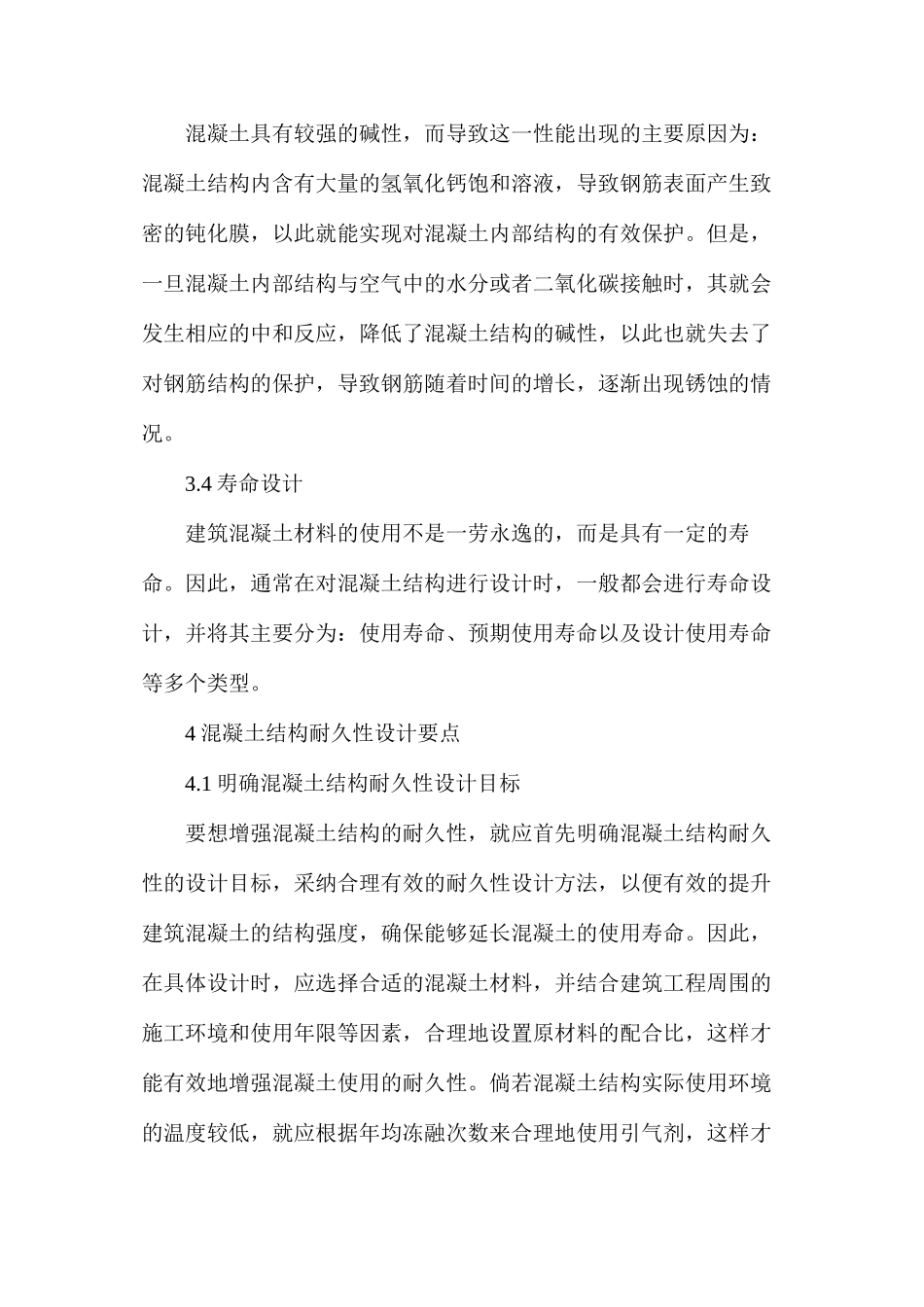 建筑工程混凝土结构耐久性设计要点解析_第3页