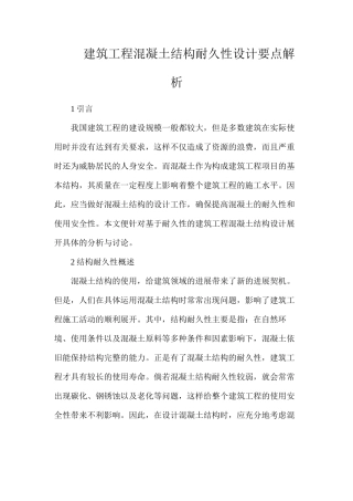 建筑工程混凝土结构耐久性设计要点解析