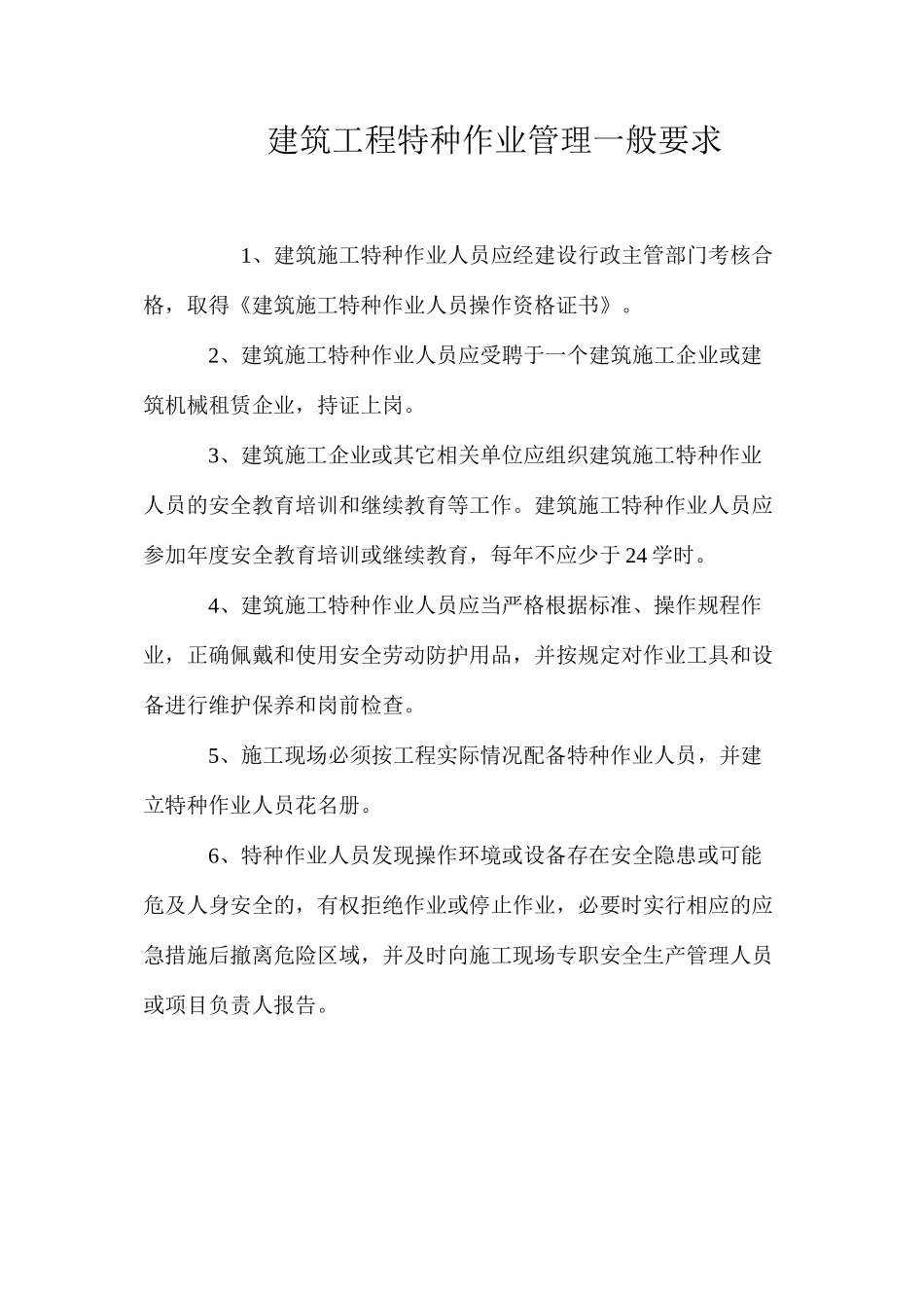 建筑工程特种作业管理一般要求_第1页