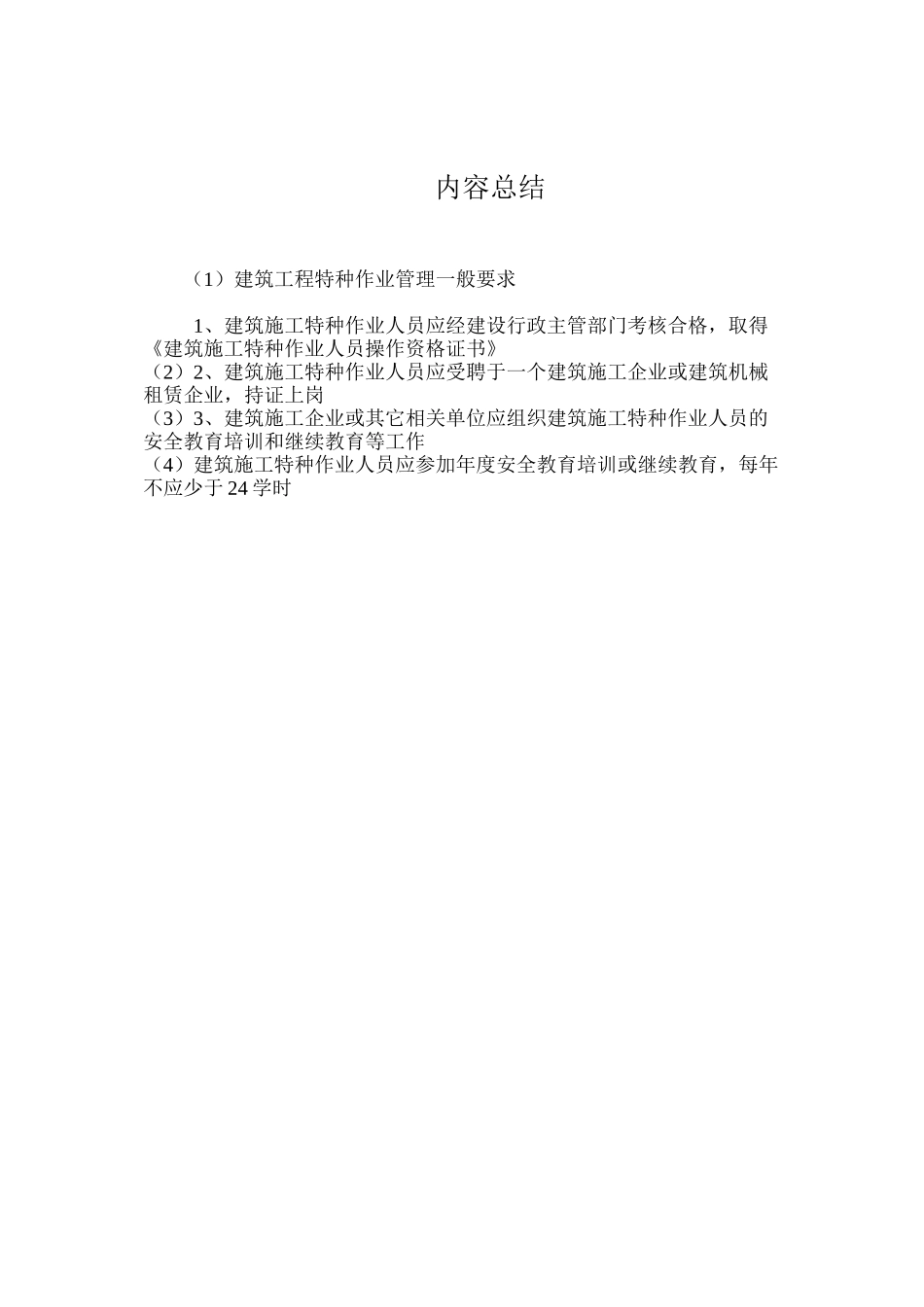 建筑工程特种作业管理一般要求_第2页