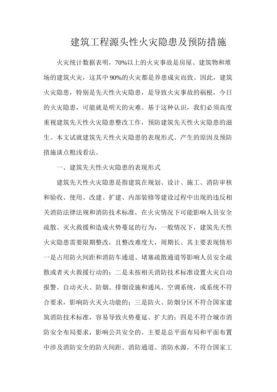 建筑工程源头性火灾隐患及预防措施_第1页