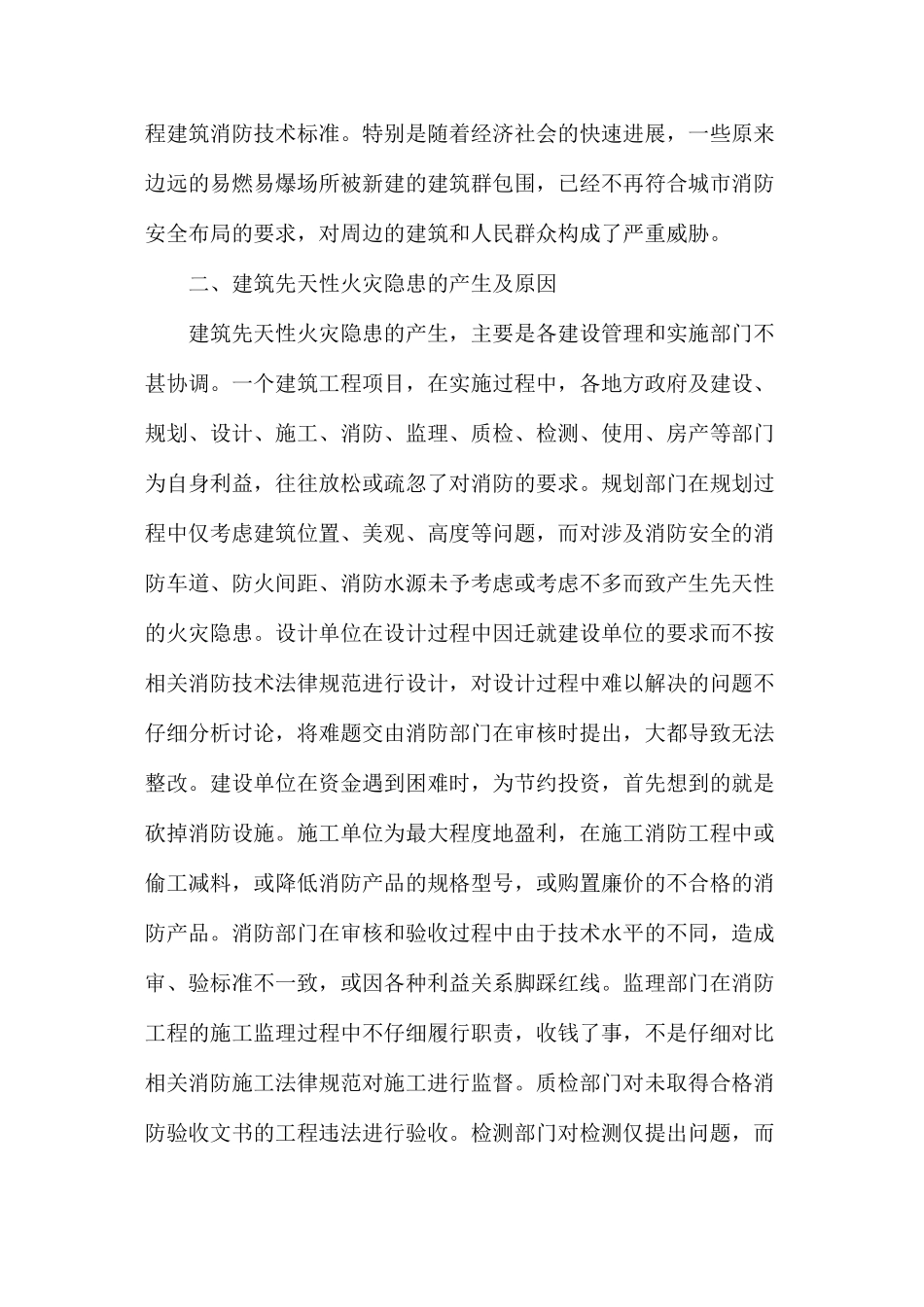 建筑工程源头性火灾隐患及预防措施_第2页