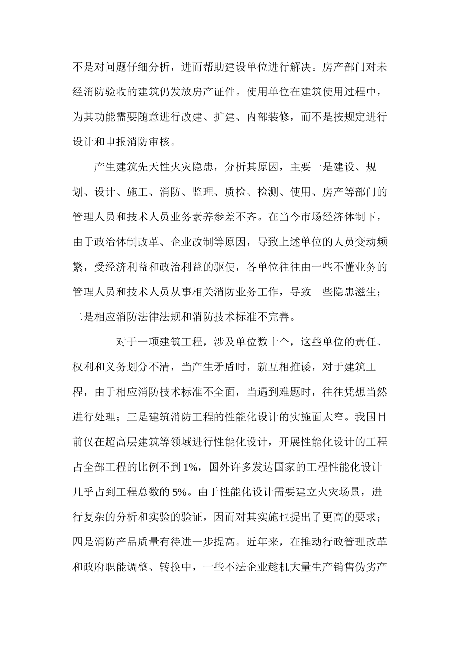 建筑工程源头性火灾隐患及预防措施_第3页